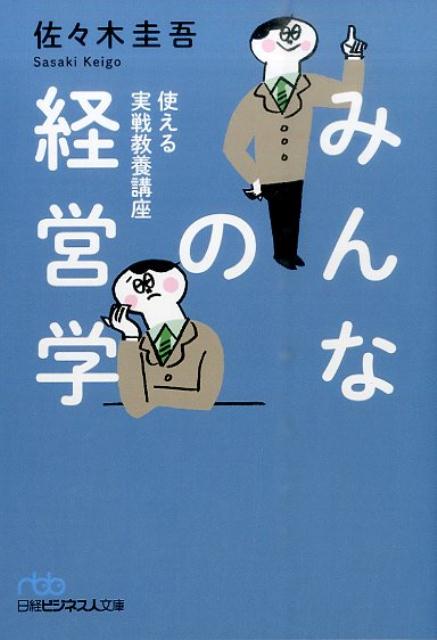 みんなの経営学