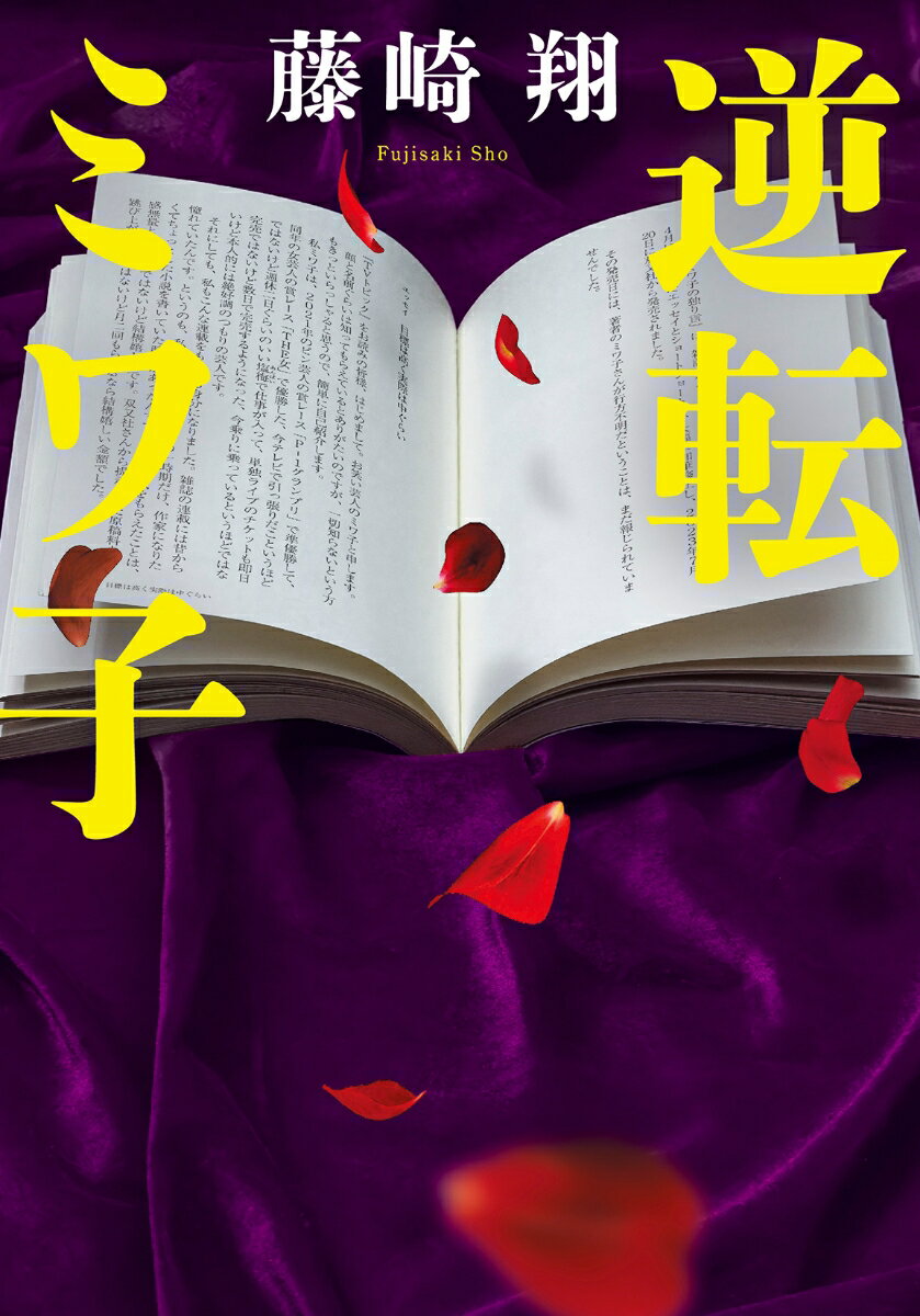 逆転ミワ子 (双葉文庫) [ 藤崎 翔 ]の紹介画像2