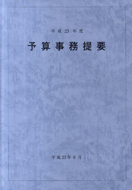 大蔵財務協会ヨサン ジム テイヨウ 発行年月：2011年06月 ページ数：222p サイズ：単行本 ISBN：9784754718008 1　平成23年度予算について／2　平成23年度歳出予算の執行手続等について／3　財政の執行について／4　平成23年度歳出予算目の区分表／5　コード番号について／参考 本 ビジネス・経済・就職 経済・財政 財政