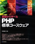 基礎から学べるPHP標準コースウェア