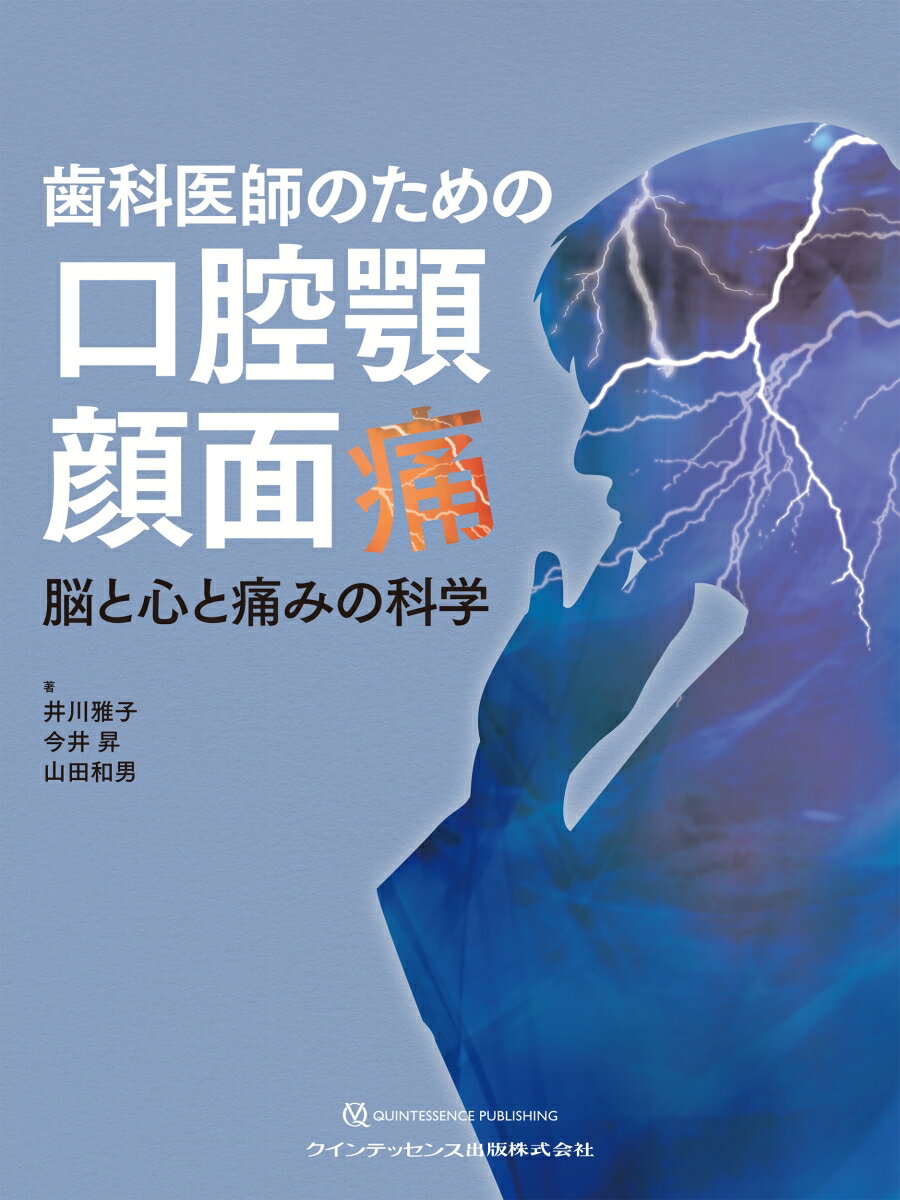 歯科医師のための口腔顎顔面痛