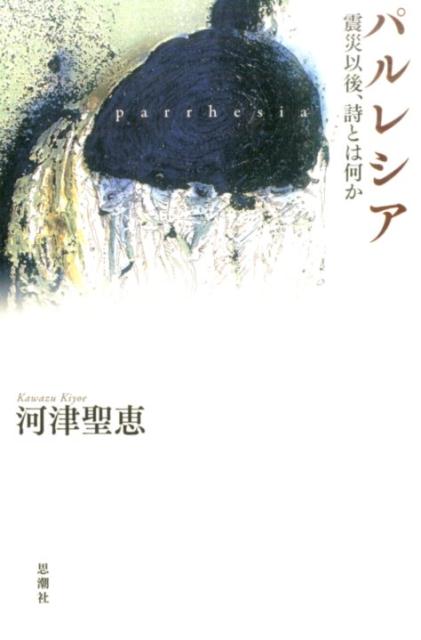 「震災以後の詩とは、「パルレシア」の意志としての詩であると私は思う。それは震災と原発事故によって、人間としての権利を剥奪されたことを嘆き訴える声々と、遥かに共鳴しあわずにはいられない」（第一章）。震災後の辺見庸の言葉を導きに、東アジアの詩や、シモーヌ・ヴェイユ、モーリス・ブランショ、吉本隆明の思想、中上健次の詩作などを通して、真実の詩の光を見出していく。現在に問いかける渾身の詩論集。