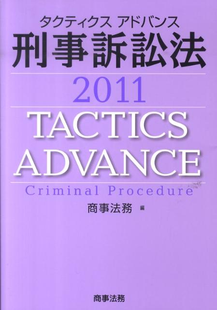タクティクスアドバンス刑事訴訟法（2011）