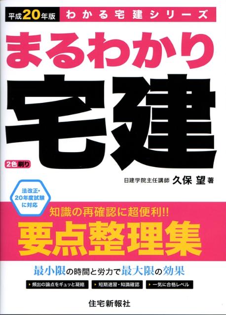 まるわかり宅建（平成20年版）