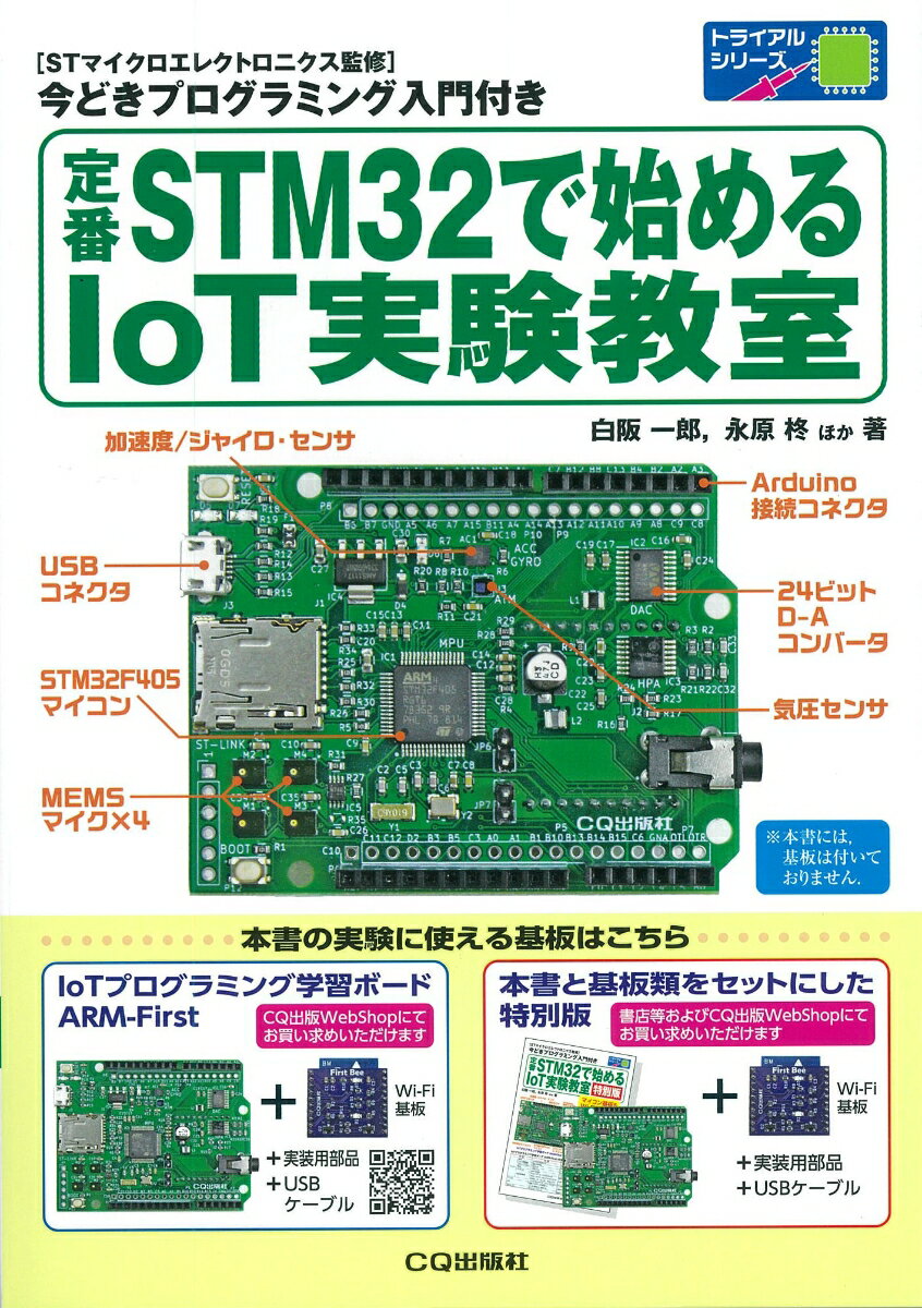 定番STM32で始めるIoT実験教室 [STマイ