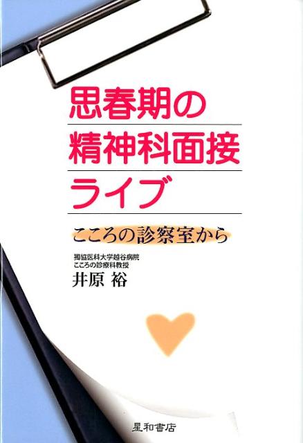 思春期の精神科面接ライブ