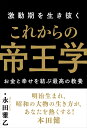 激動期を生き抜く これからの帝王学 永田雅乙