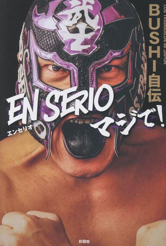 BUSHI自伝 EN SERIOマジで！ [ BUSHI ]