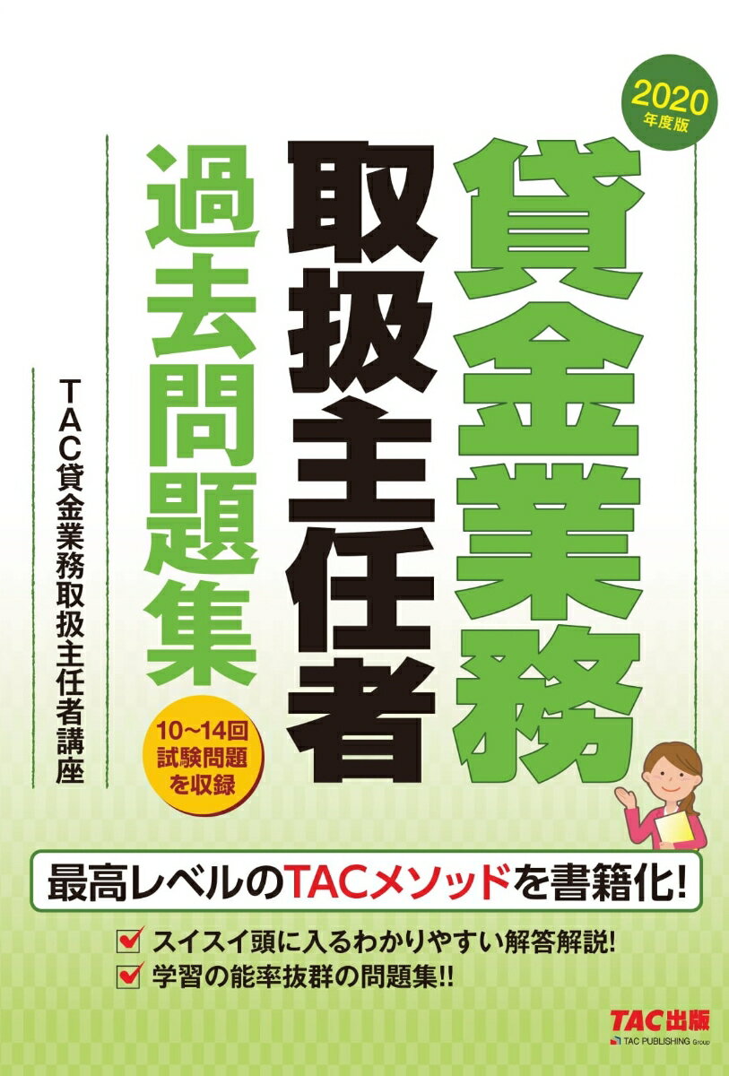 2020年度版 貸金業務取扱主任者 過去問題集