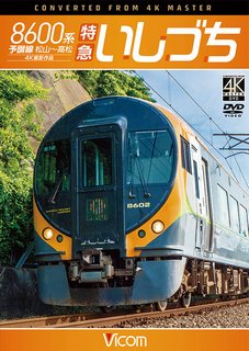DVD＞8600系特急いしづち ［ビコムワイド展望］ （＜DVD＞）
