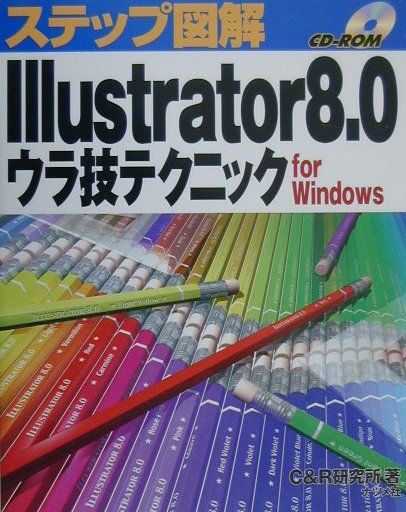 ステップ図解Illustrator　8．0ウラ技テクニックfor　Windows
