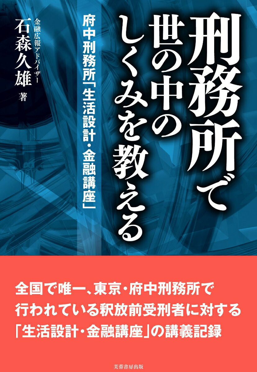 刑務所で 世の中のしくみを教える 府中刑務所「生活設計 金融講座」 石森 久雄