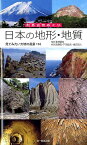 日本の地形・地質 見てみたい大地の風景116 （列島自然めぐり） [ 北中　康文 ]