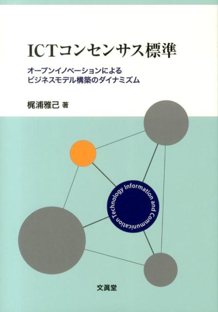 オープンイノベーションによるビジネスモデル構築のダ 梶浦雅己 文眞堂アイシーティー コンセンサス ヒョウジュン カジウラ,マサミ 発行年月：2013年09月19日 ページ数：118p サイズ：単行本 ISBN：9784830948008 梶...