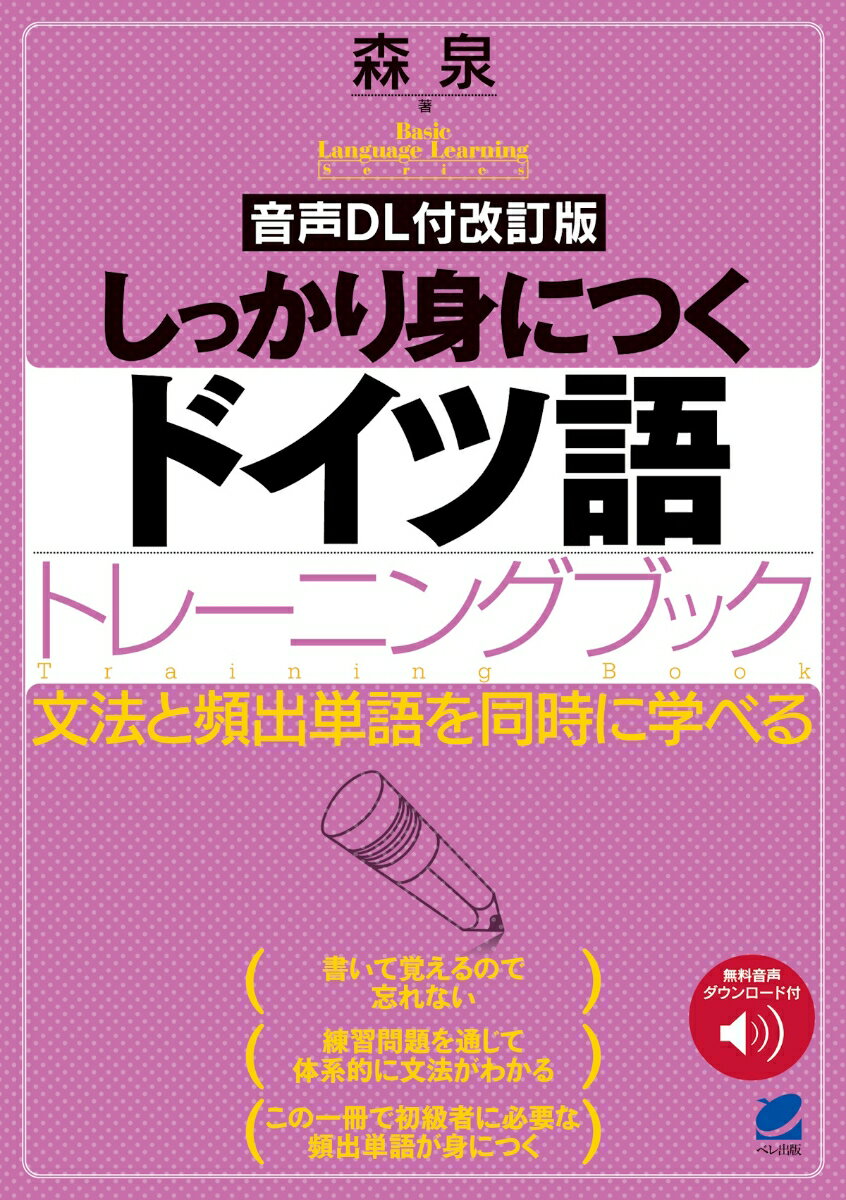 ［音声DL付改訂版］ しっかり身につくドイツ語トレーニングブック [ 森 泉 ]