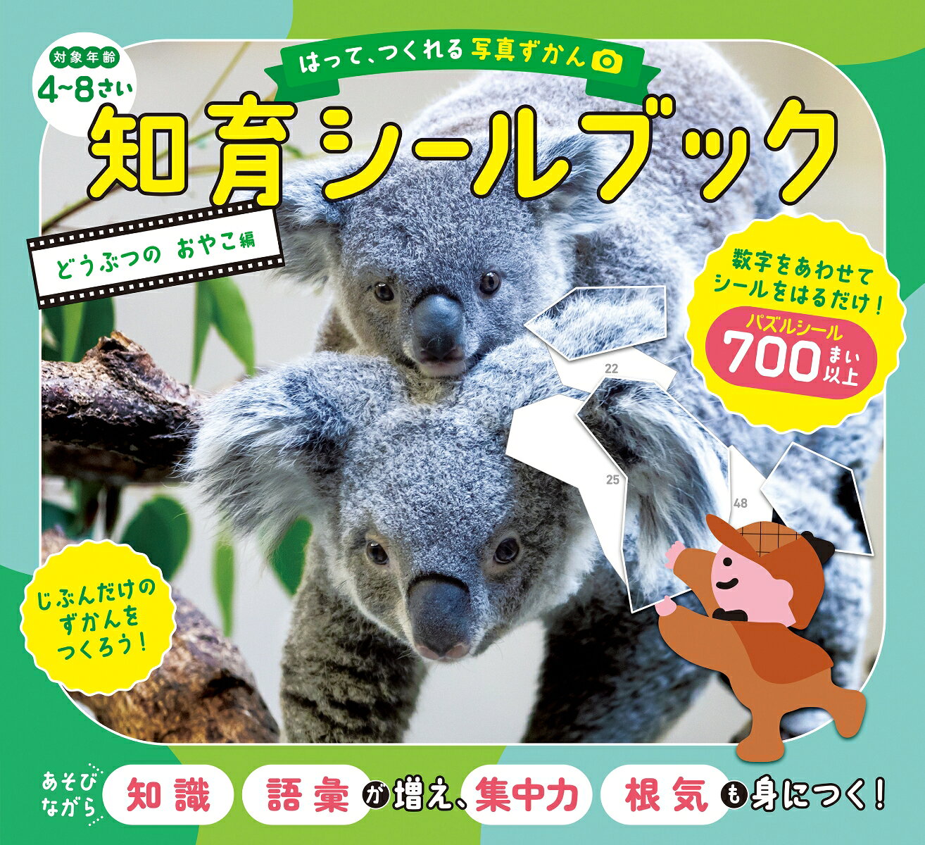 世界に1つだけの、自分だけの図鑑！！！
★子どもの「できた！」がとまらない！　シールをはって、自分だけの図鑑を作ろう！★
数字をあわせて、シールをはるだけ！「集中力」「根気」「想像力」「空間認識力」が育つ！
動物に関する「知識・語彙」も増えて、最後に写真図鑑になる、全く新しい知育シールブックが誕生！

・4歳から楽しめる、知育シールブック！
・動物の写真をバラバラにしたパズルシールを貼っていくと、魔法のように、可愛い写真ができあがる！
・シールの形は大小さまざま（700枚以上）で、モチーフの特徴を残すことで、「考える力」を育てる！
・道具はいっさい必要なし。どこでもできて、おでかけの強い味方に！
・シールシートに切り取り線つき！　本文のずかんページを開きながら、落ち着いてシールを貼れる！
・シールが全部はれたら、最後に巻末の「ずかんシール」をはって完成！　達成感がしっかり得られる！
・すべてのページが完成したら、「自分だけの図鑑」となって、何度も読み返せる動物図鑑になる！