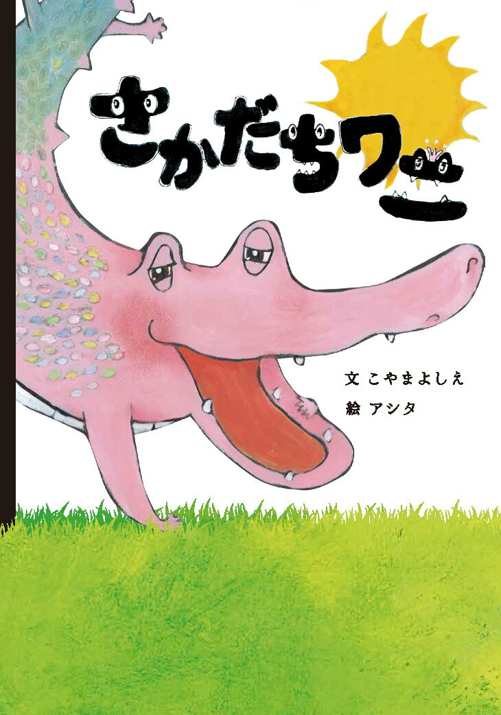 さかだちワニ【新装版】