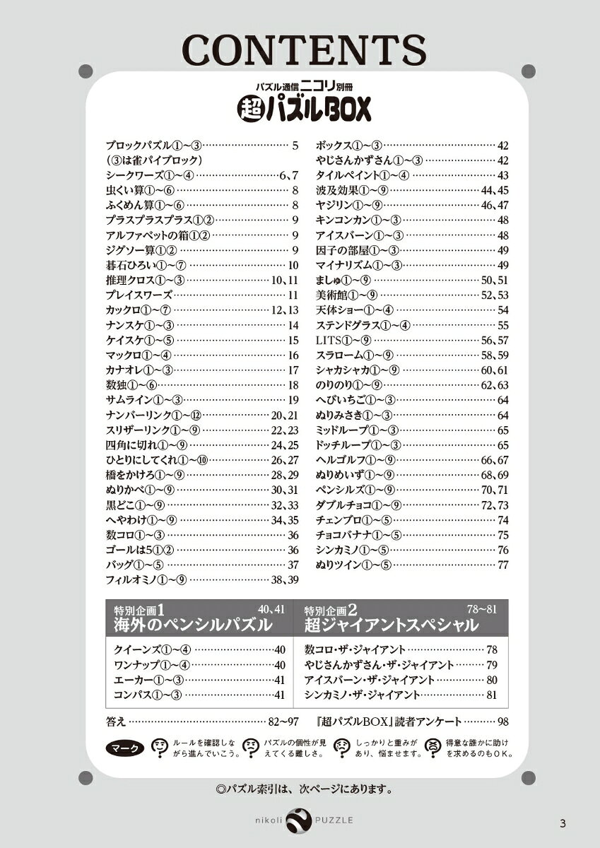 超パズルBOX （パズル通信ニコリ別冊）