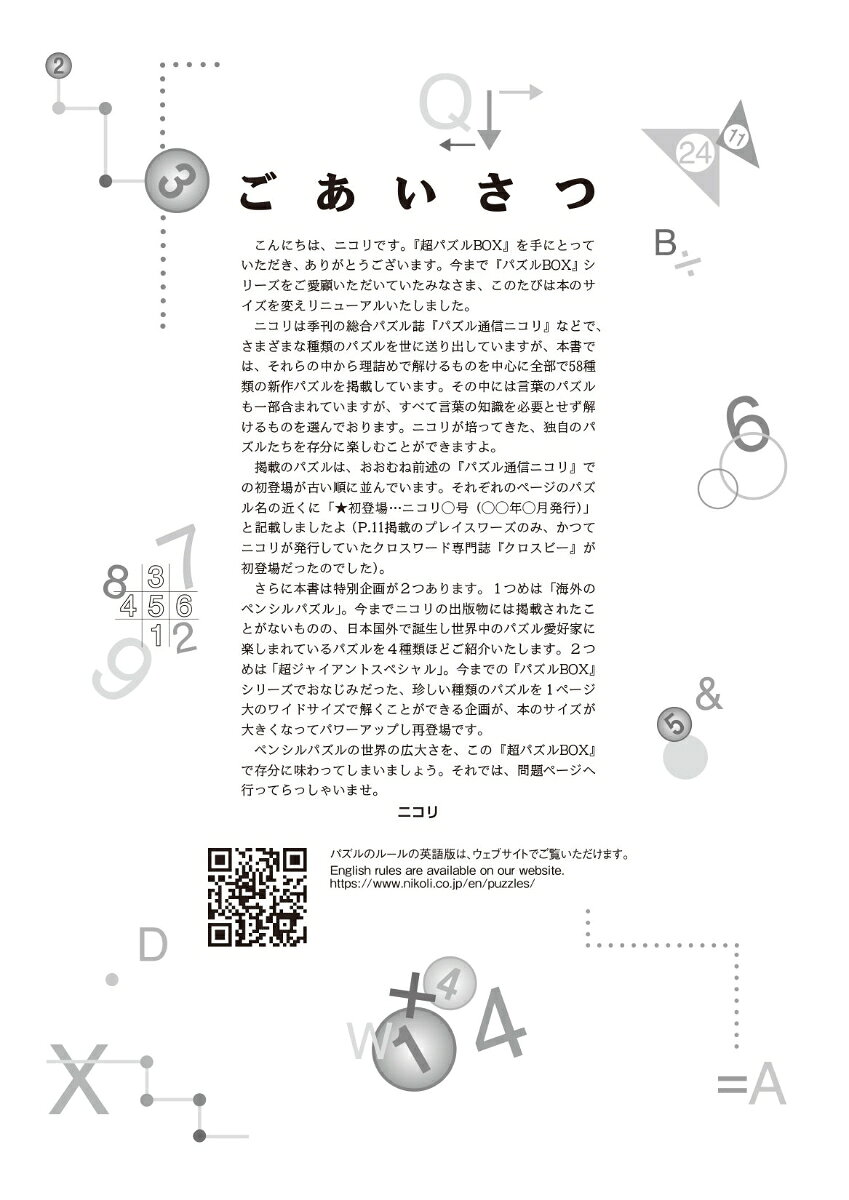 超パズルBOX （パズル通信ニコリ別冊）