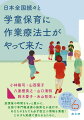 放課後の時間をもっと豊かに。全国で専門職連携の施策化が進行中。あなたのまちでも必ず役立つ情報を満載！どの子も笑顔で居られるために。