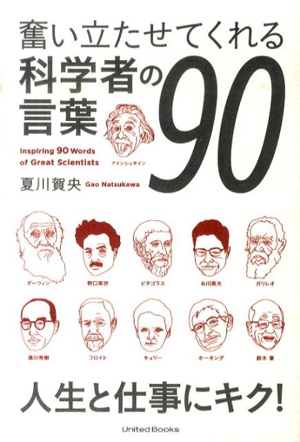 奮い立たせてくれる科学者の言葉90