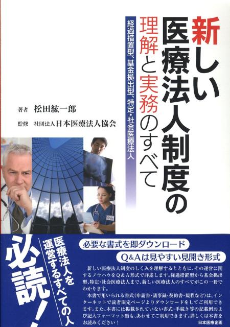 新しい医療法人制度の理解と実務のすべて