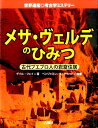 メサ・ヴェルデのひみつ 古代プエブロ人の岩窟住居 （Rikuyosha　Children　＆　YA　Books） 