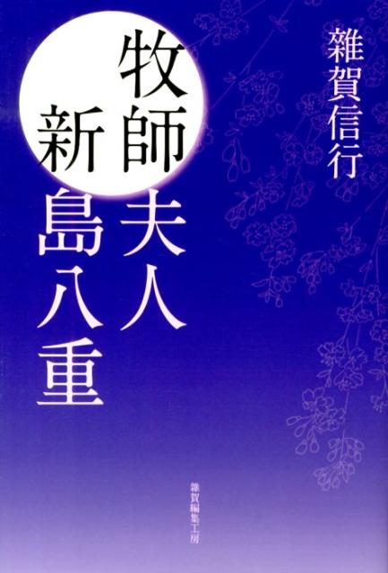 牧師夫人新島八重