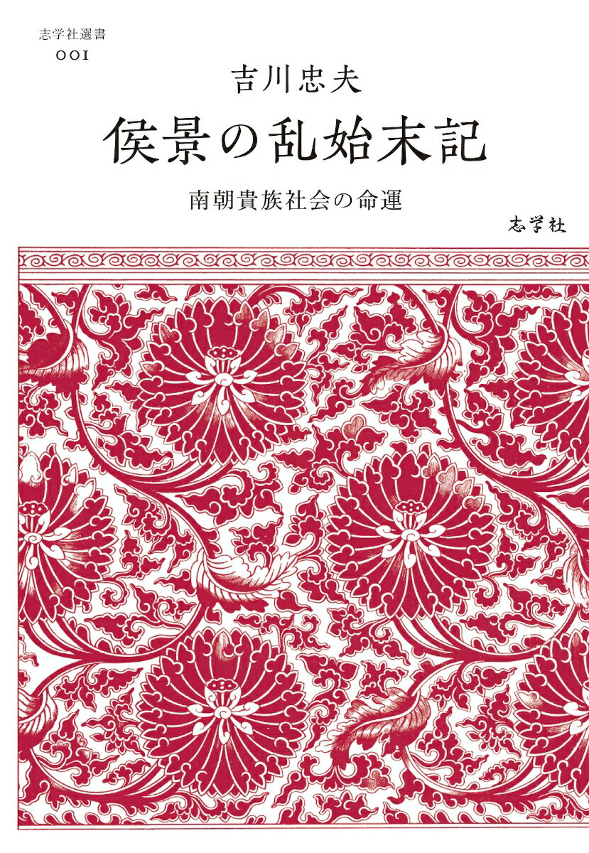 侯景の乱始末記──南朝貴族社会の命運 （志学社選書　001） [ 吉川 忠夫 ]