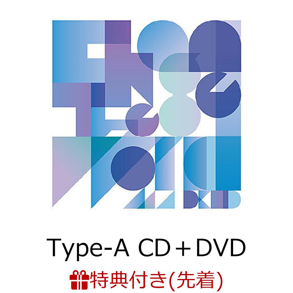 【先着特典】Change The World【Type-A CD＋DVD】(アナザージャケット)