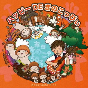 ハッピーDEきのこっぴぃ