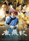 鹿鼎記 ロイヤル・トランプ DVD-BOX2 [ ハン・ドン[韓棟] ]