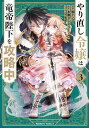 やり直し令嬢は竜帝陛下を攻略中 (3) （角川コミックス・エース） [ 柚　アンコ ]