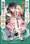 やり直し令嬢は竜帝陛下を攻略中 (3) （角川コミックス・エース） [ 柚　アンコ ]