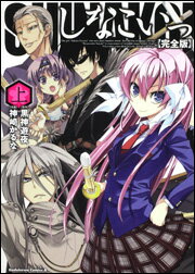 しなこいっ（上）完全版