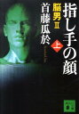 指し手の顔（上）　脳男2 （講談社文庫） [ 首藤 瓜於 ]