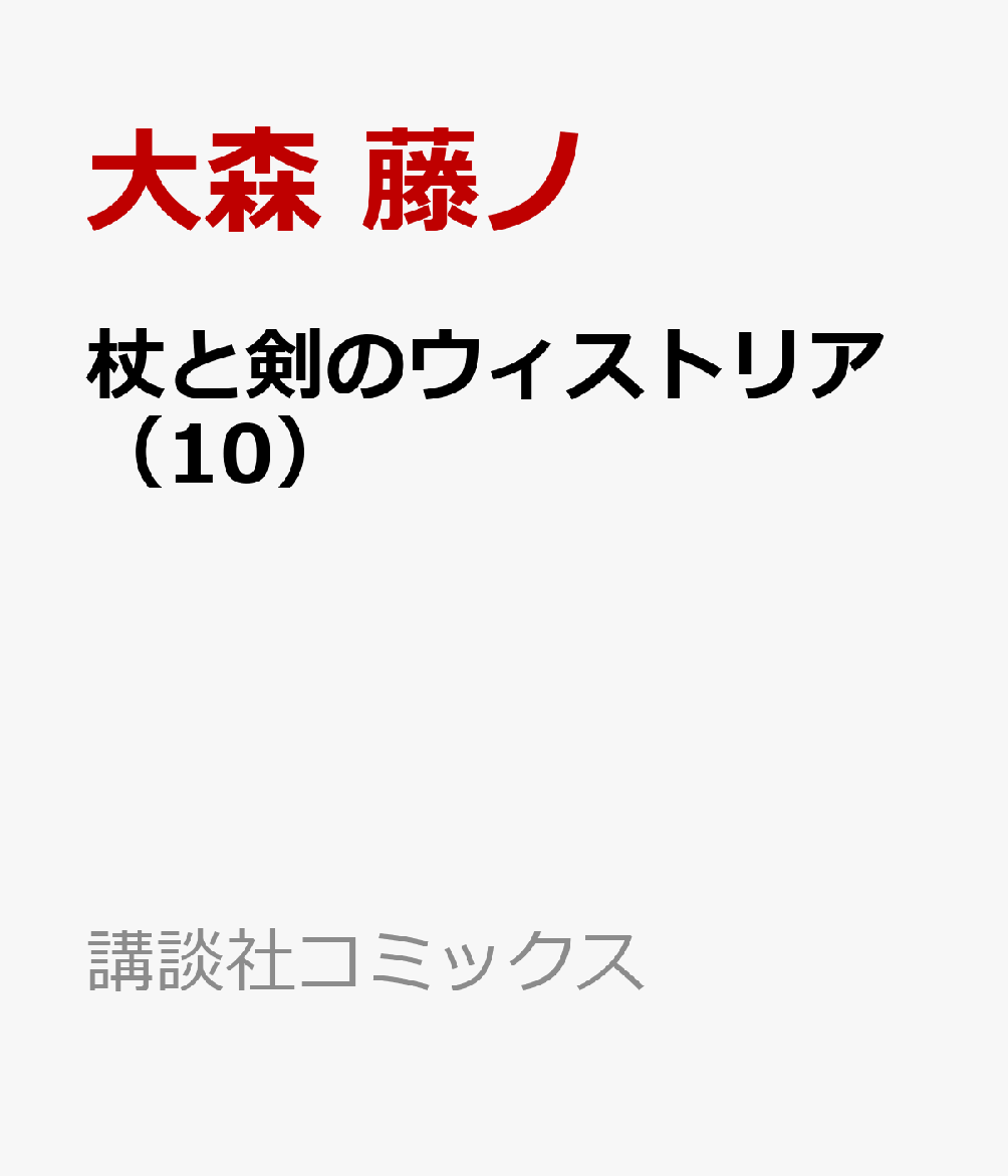 杖と剣のウィストリア 10 講談社コミックス [ 大森 藤ノ ]