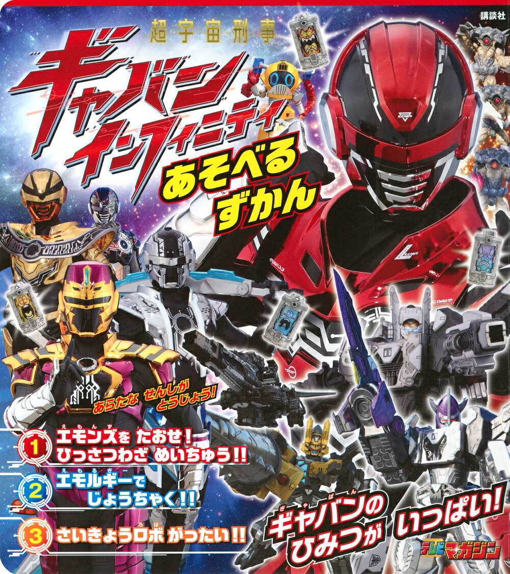 「超宇宙刑事ギャバン　インフィニティ」の秘密がわかる本が登場！
ヒーローたちのプロフィールは？
武器は？
ロボのバリエーションは？
エモルギアの種類は？
などなど、これ一冊で超ギャバンのことがバッチリわかる！
クイズなどの楽しい遊びもあるよ！

ほどよい大きさだから、おでかけにもピッタリ！

プレゼントにもおすすめです。