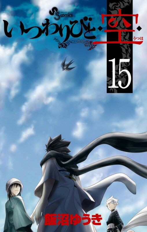 いつわりびと◆空◆（15）