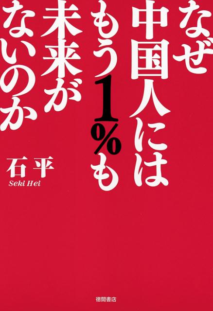 なぜ中国人にはもう1％も未来がないのか