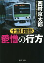 十津川警部 愛憎の行方 （徳間文庫） 西村京太郎