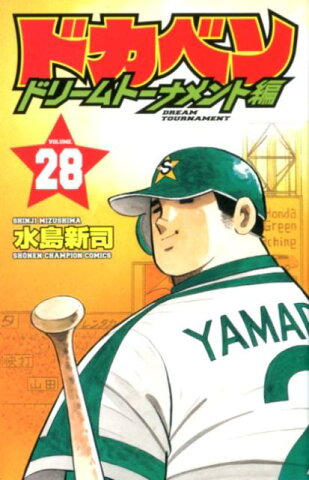 ドカベン　ドリームトーナメント編（28） （少年チャンピオンコミックス） [ 水島新司 ]