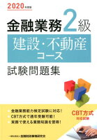 金融業務2級建設・不動産コース試験問題集（2020年度版）