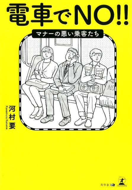 電車でNO！！マナーの悪い乗客たち [ 河村要 ]