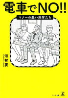 電車でNO！！マナーの悪い乗客たち