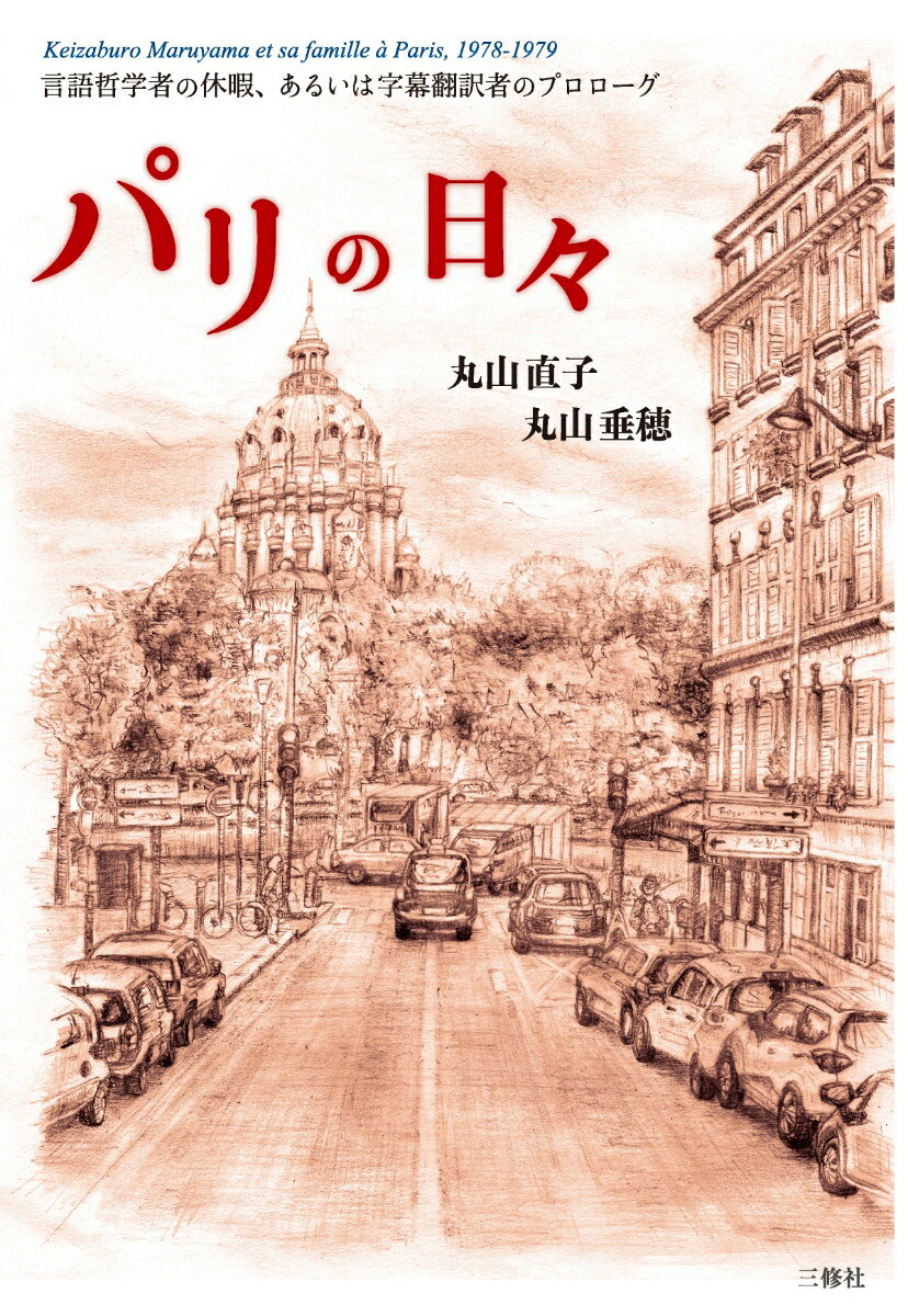 丸山直子 丸山垂穂 三修社パリノヒビゲンゴテツガクシャノキュウカアルイハジマクホンヤクシャノプロローグ マルヤマナオコ マリヤマタリホ 発行年月：2020年07月02日 予約締切日：2020年05月20日 ページ数：224p サイズ：単行本 ISBN：9784384068009 丸山直子（マルヤマナオコ） 1935年生まれ。国際基督教大学卒業 丸山垂穂（マルヤマタリホ） 1962年生まれ。映画字幕翻訳者、手話通訳士（本データはこの書籍が刊行された当時に掲載されていたものです） パリの日々ー一九七八ー一九七九（街角のクレープ（パリは本当に花の都？／グラス医師の往診／朝市の商人たち／向こう三軒両隣り　ほか））／パリの日々、その後ー二〇二〇（拝啓、高倉健様／往復書簡／コンピューターおばあちゃん／インタビュー・字幕翻訳者のプロローグ　ほか） 一九七八年、パリの丸山圭三郎一家。かの大著『ソシュールの思想』を世に問う前夜、丸山圭三郎は家族を伴いパリに一年間暮らした。パリで一服の解放感を味わう夫と、現地でことばを覚え、とまどいながらもフランスにとけこんでゆく娘。その生き生きとした姿を、当時のパリの空気とともに、妻であり母親の視点から描く。ーそして娘は字幕翻訳者への道を選ぶ。当時公刊されたエッセイに加え、新たに書き下ろした四十年後の思い、親子三人の往復書簡（初公開）を収録。 本 人文・思想・社会 地理 地理(外国）