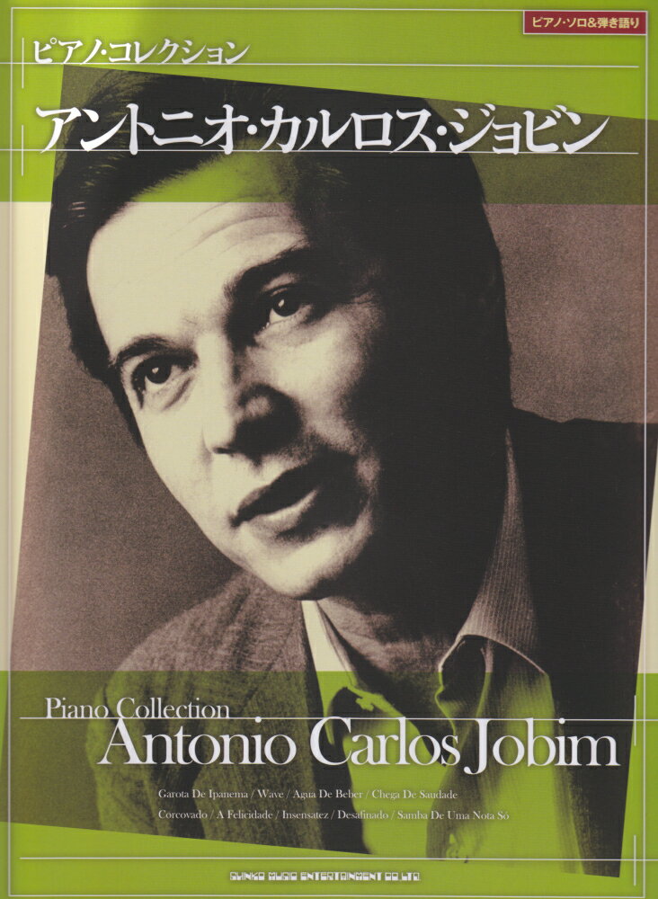 ピアノ・コレクション　アントニオ・カルロス・ジョビン