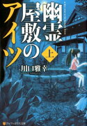 幽霊屋敷のアイツ（上）