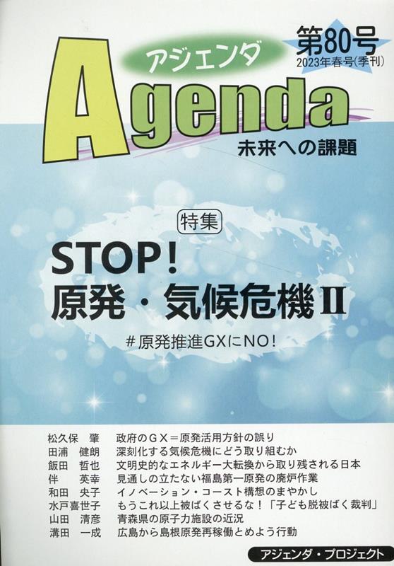 アジェンダ　未来への課題　第80号 STOP！　原発・気候危機2　＃原発推進GXにNO！ [ アジェンダ・プロ..