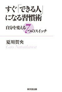 すぐ「できる人」になる習慣術